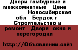 Двери тамбурные и межкомнатные › Цена ­ 4000-10000 - Новосибирская обл., Бердск г. Строительство и ремонт » Двери, окна и перегородки   